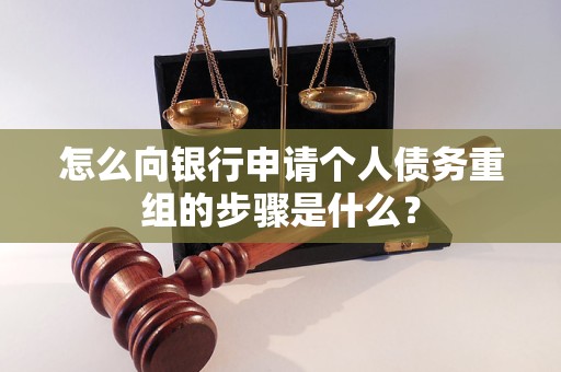 海北怎么向银行申请个人债务重组的步骤是什么？